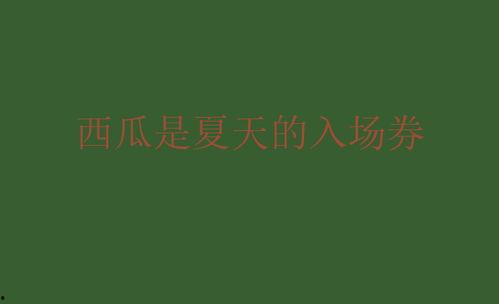 吃瓜真香文案句子简短,揭秘幕后真相